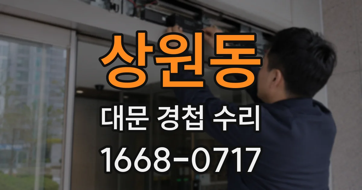 상원동 대문 경첩 수리