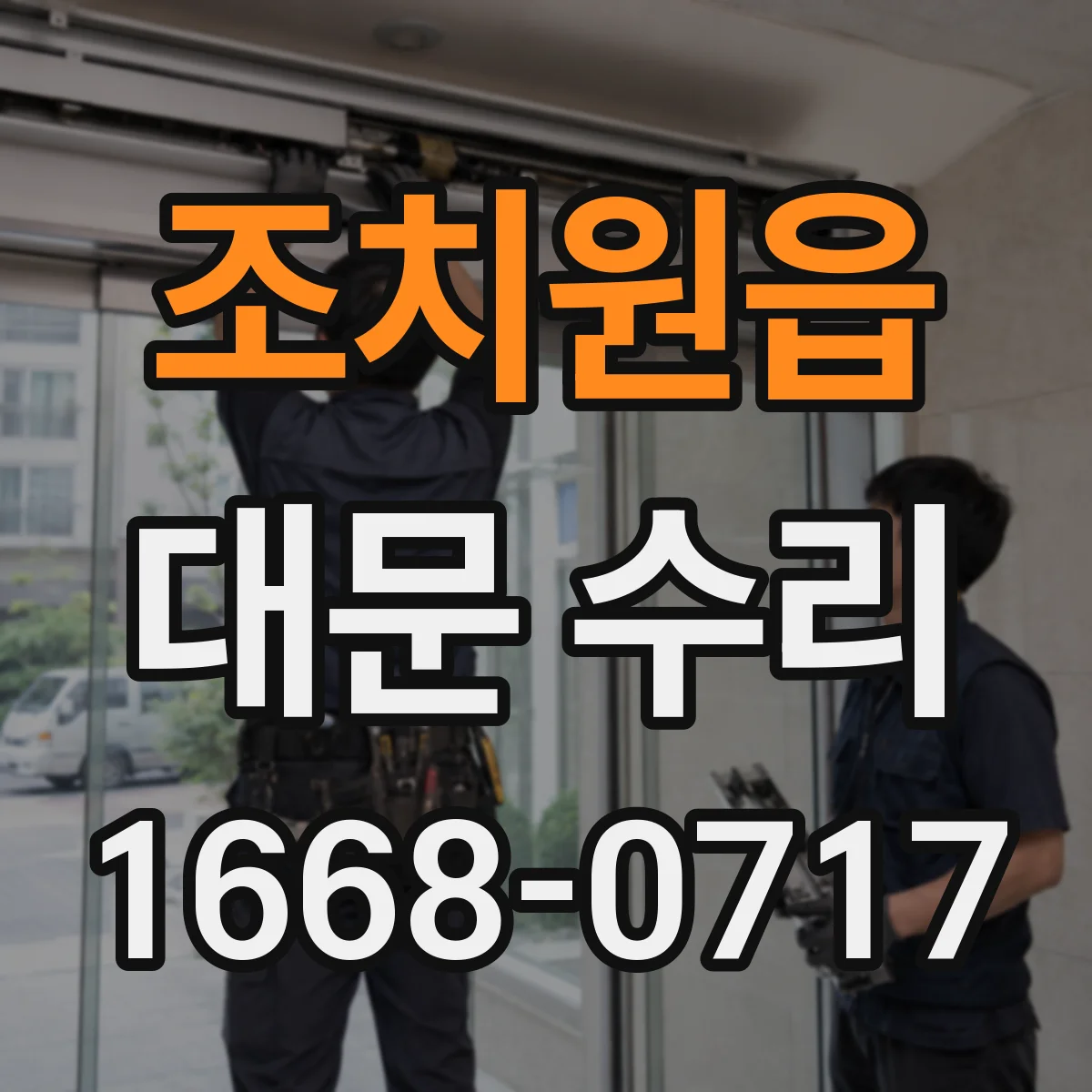 조치원읍 대문 수리