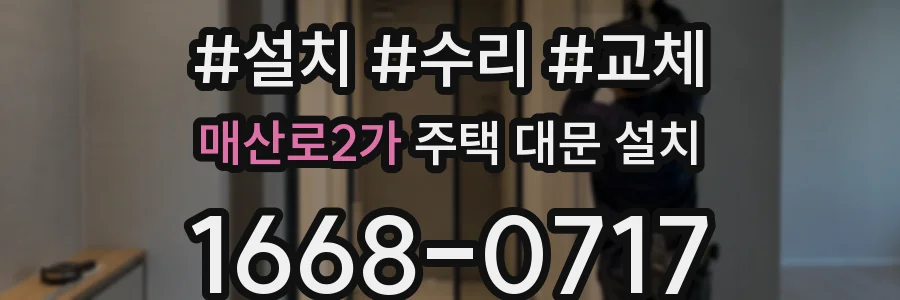 매산로2가 주택 대문 설치