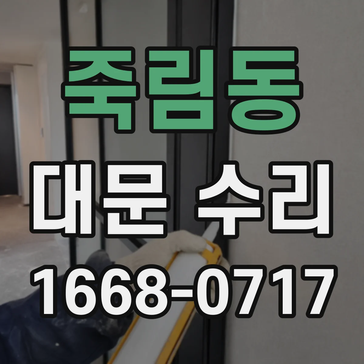 죽림동 대문 수리