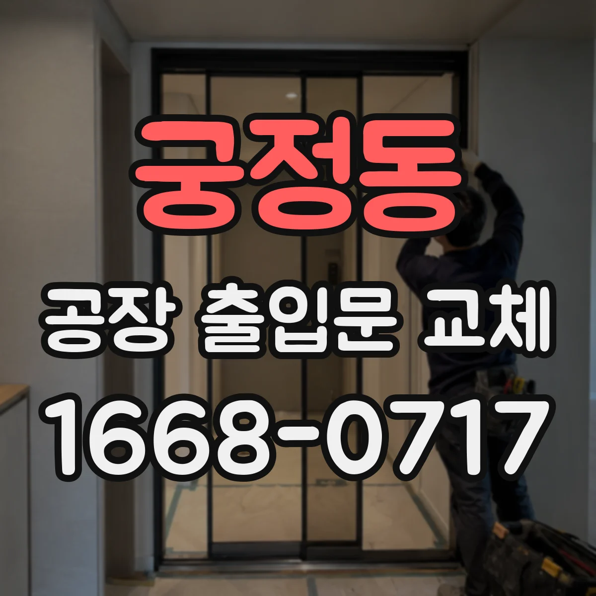 궁정동 공장 출입문 교체