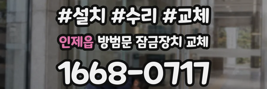 인제읍 방범문 잠금장치 교체