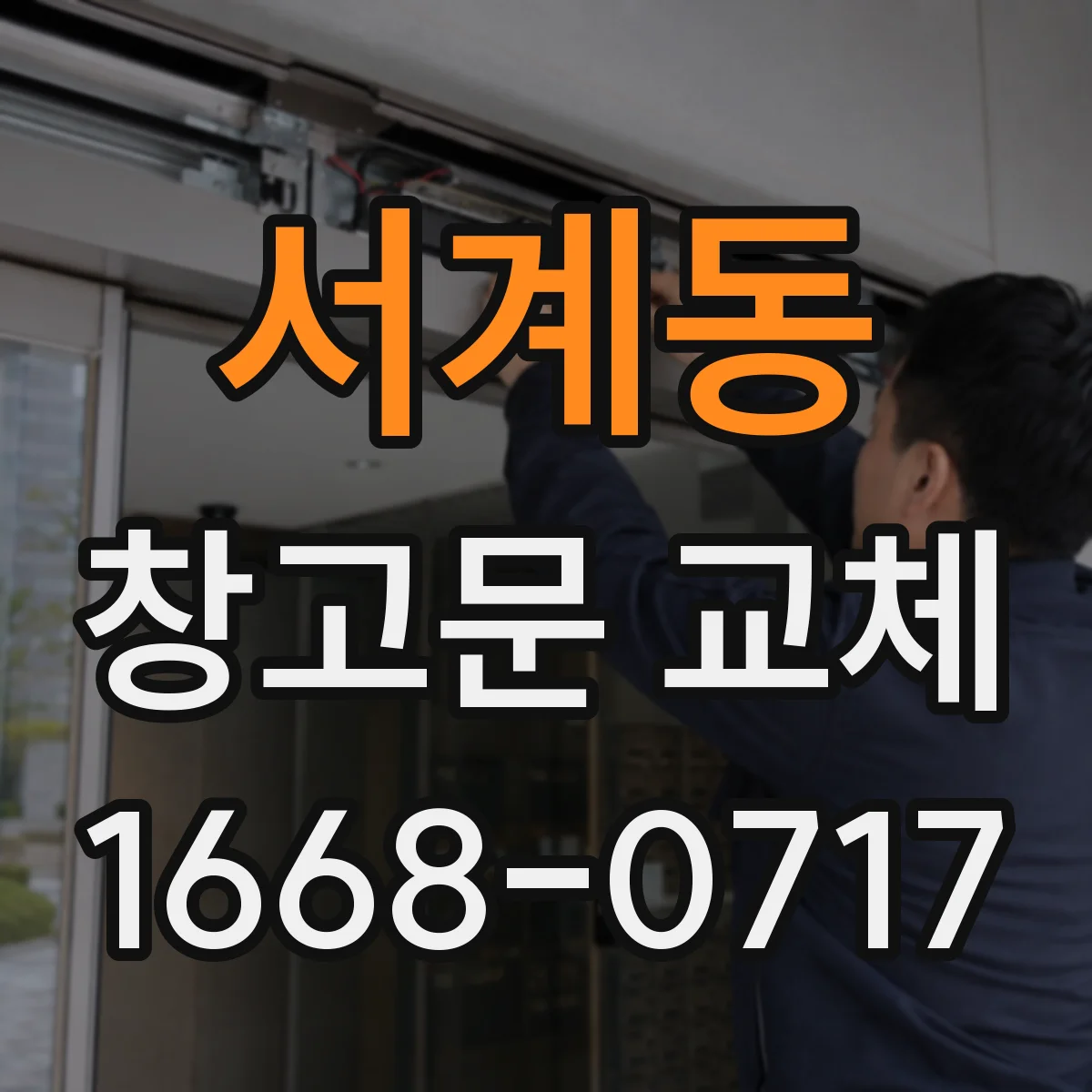 서계동 창고문 교체