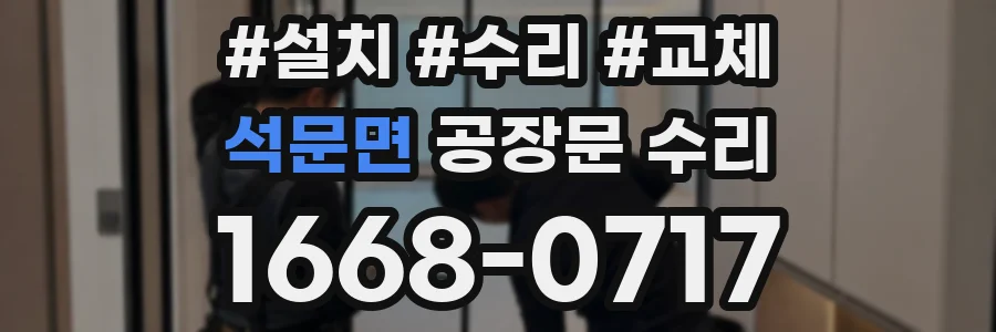 석문면 공장문 수리