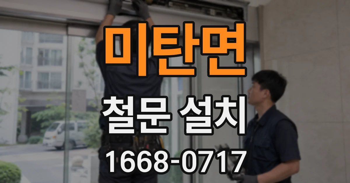 미탄면 철문 설치