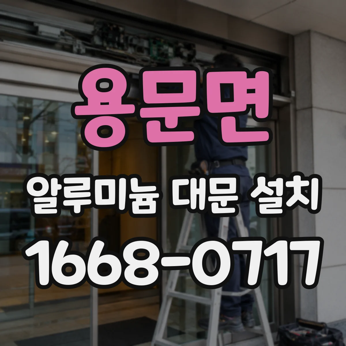 용문면 알루미늄 대문 설치