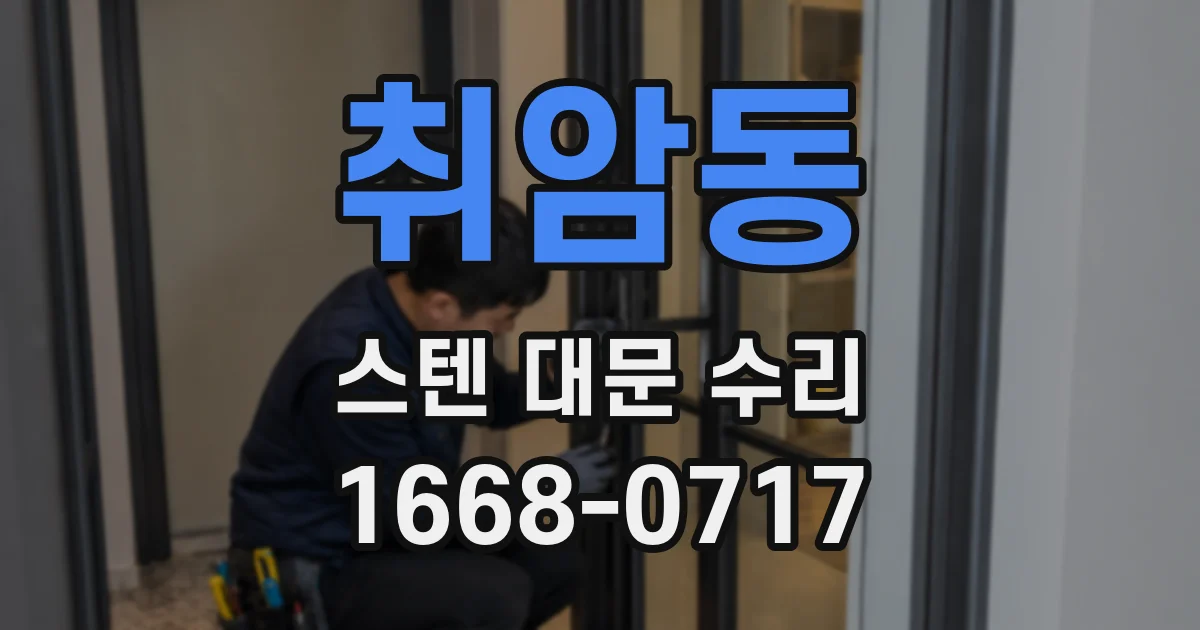 취암동 스텐 대문 수리