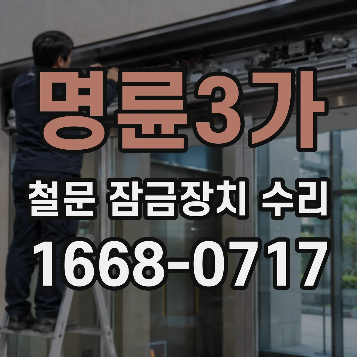 명륜3가 철문 잠금장치 수리