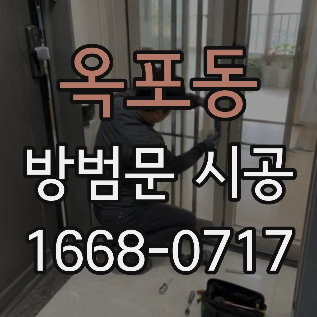 옥포동 방범문 시공