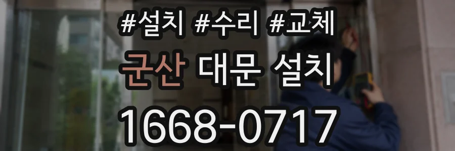 군산 대문 설치