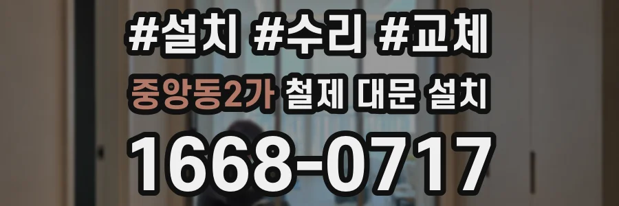 중앙동2가 철제 대문 설치