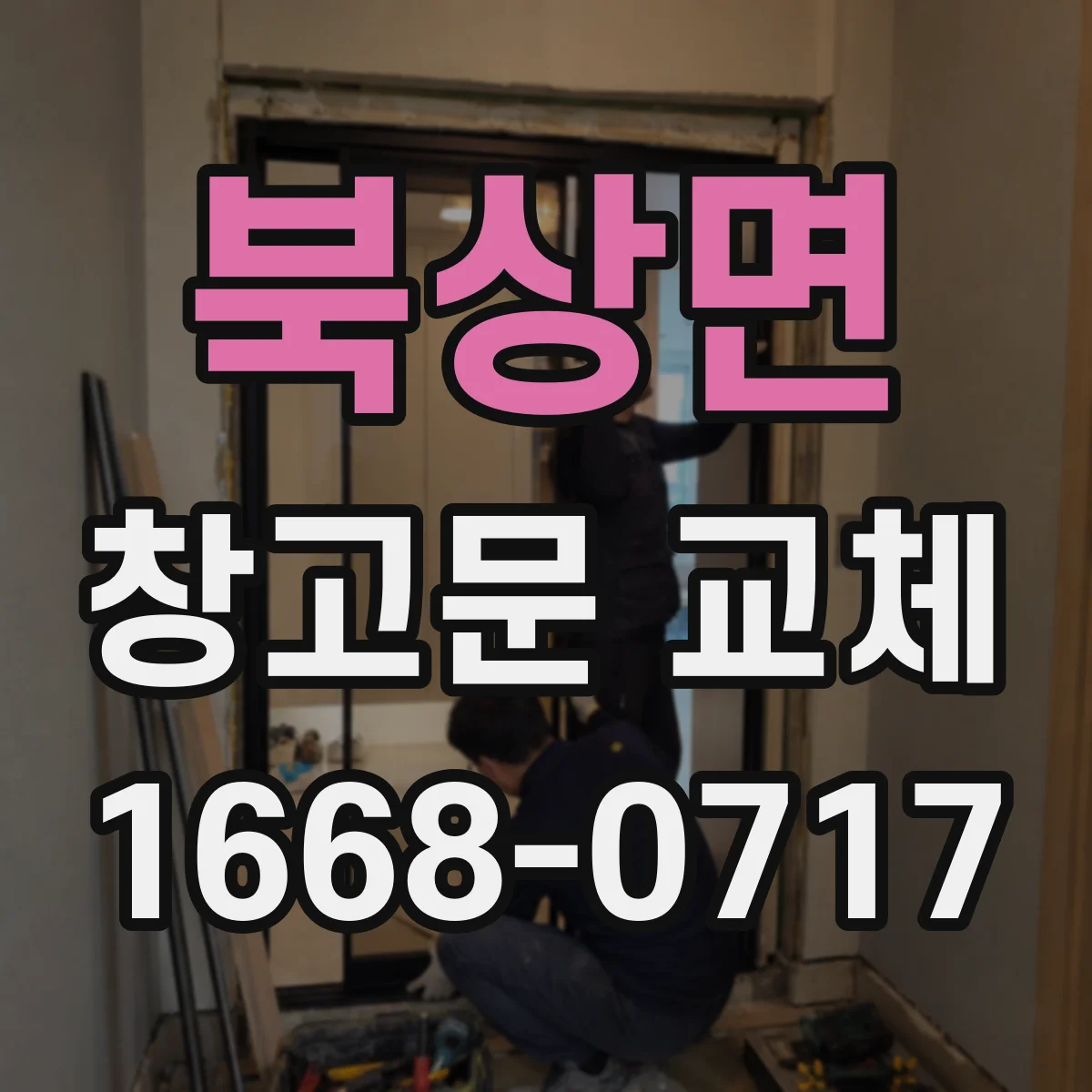 북상면 창고문 교체