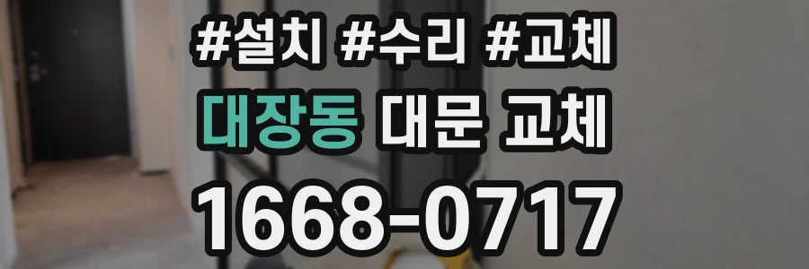 대장동 대문 교체