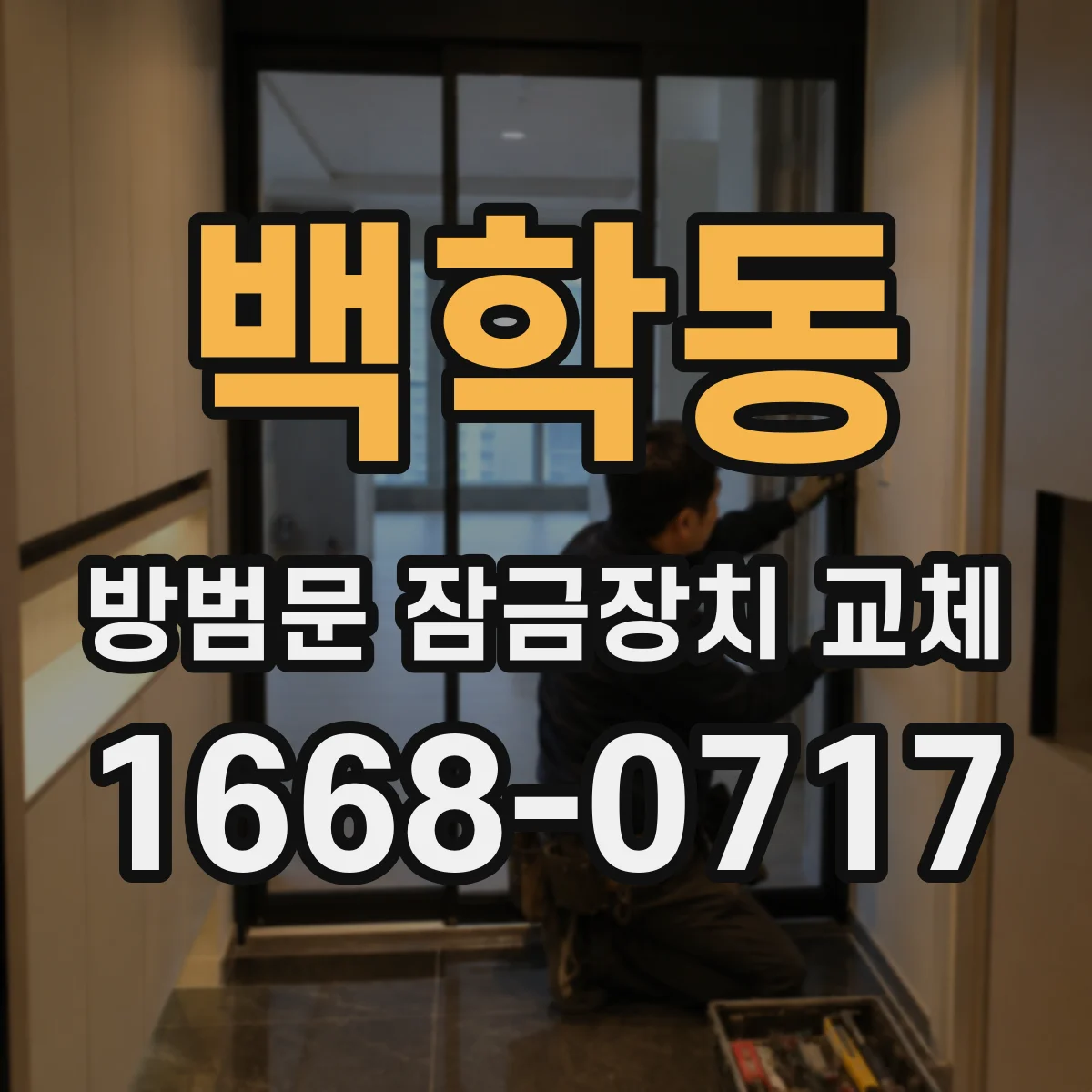 백학동 방범문 잠금장치 교체