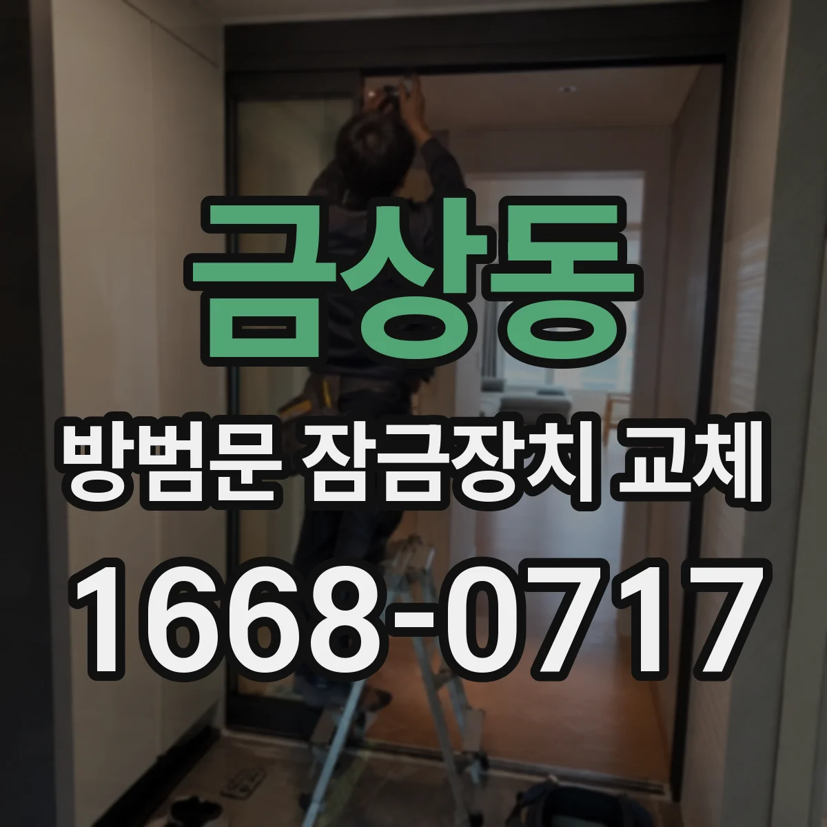 금상동 방범문 잠금장치 교체