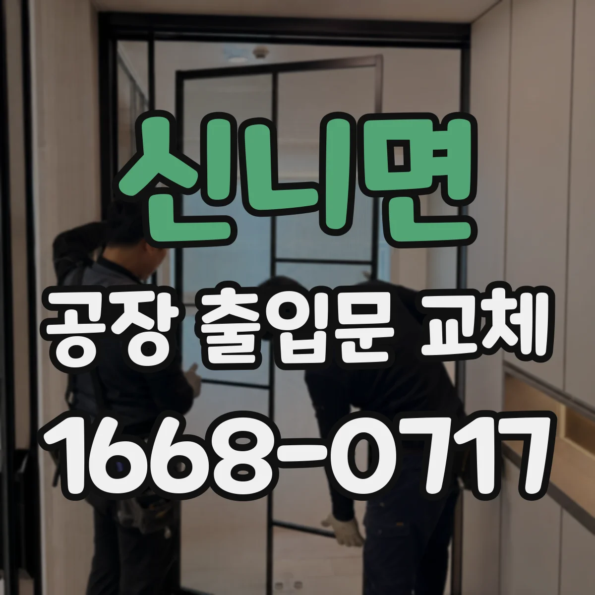 신니면 공장 출입문 교체