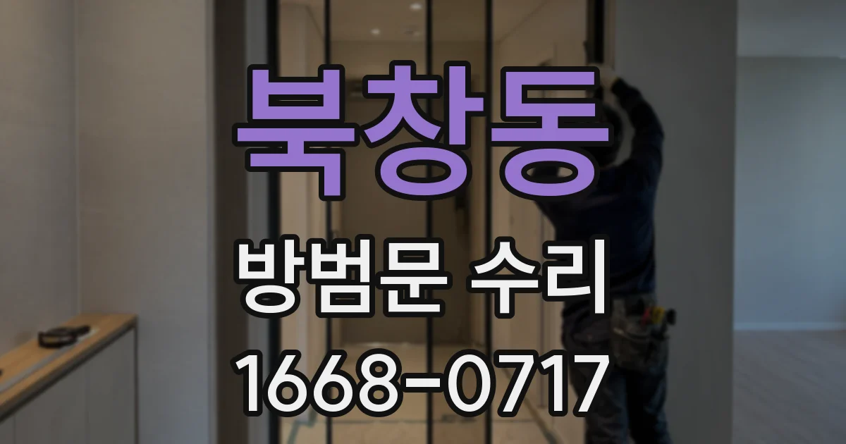 북창동 방범문 수리