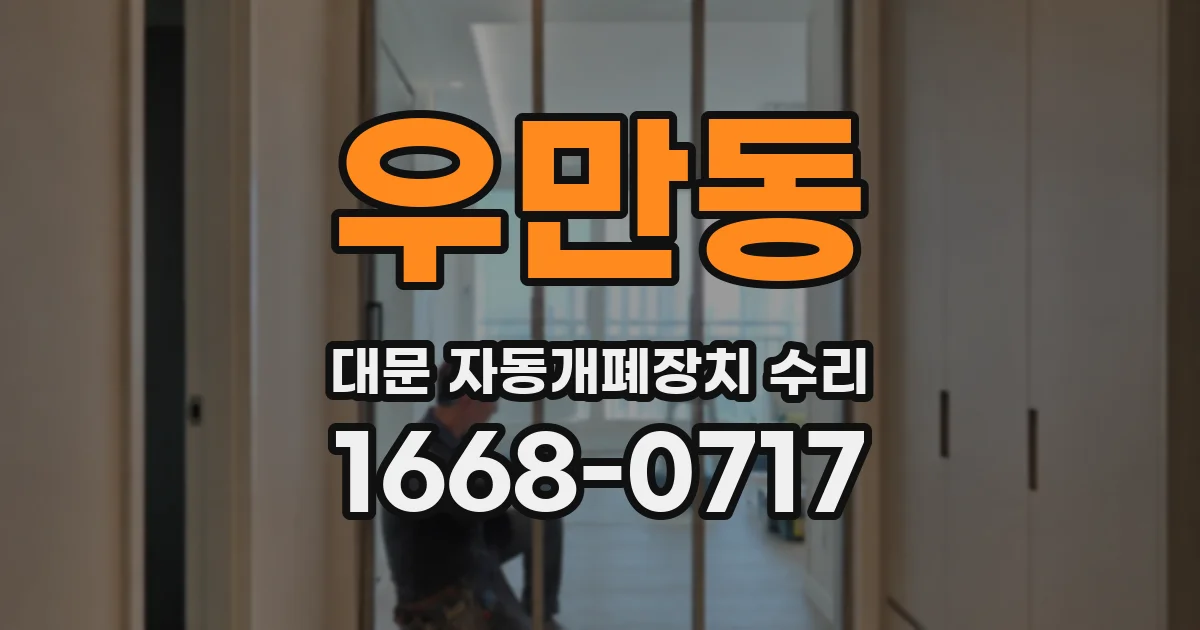 우만동 대문 자동개폐장치 수리