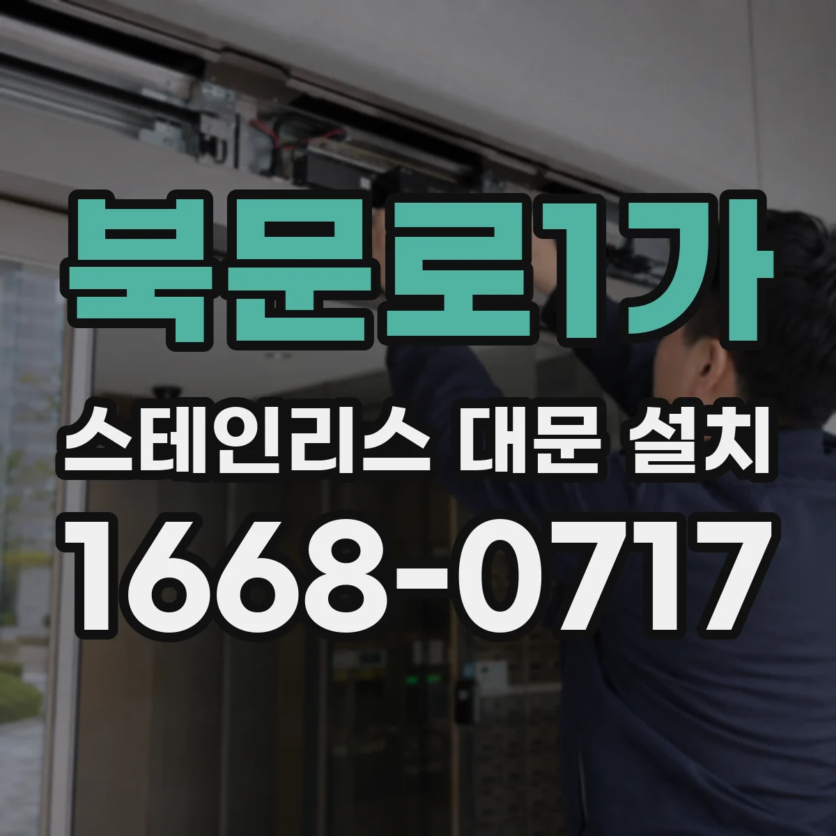 북문로1가 스테인리스 대문 설치