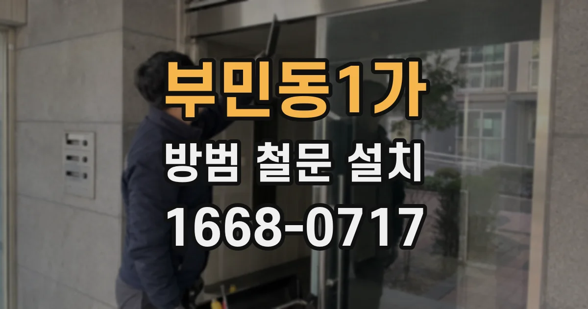 부민동1가 방범 철문 설치
