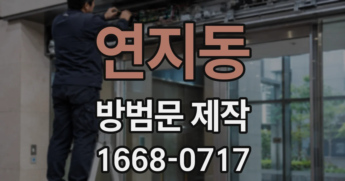 연지동 방범문 제작