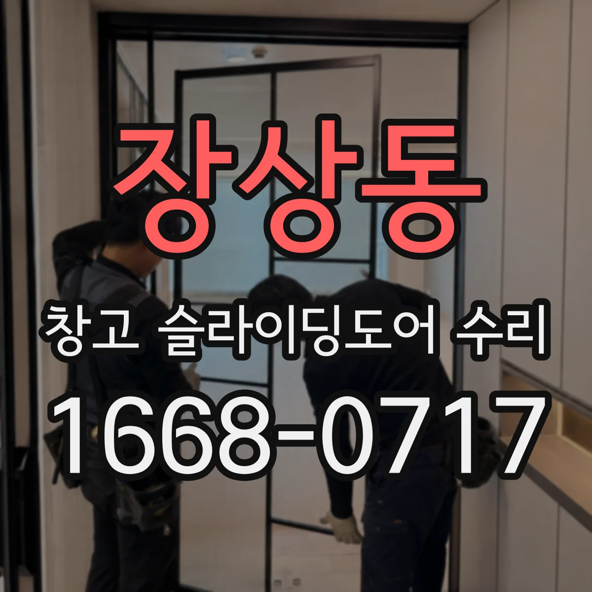 장상동 창고 슬라이딩도어 수리