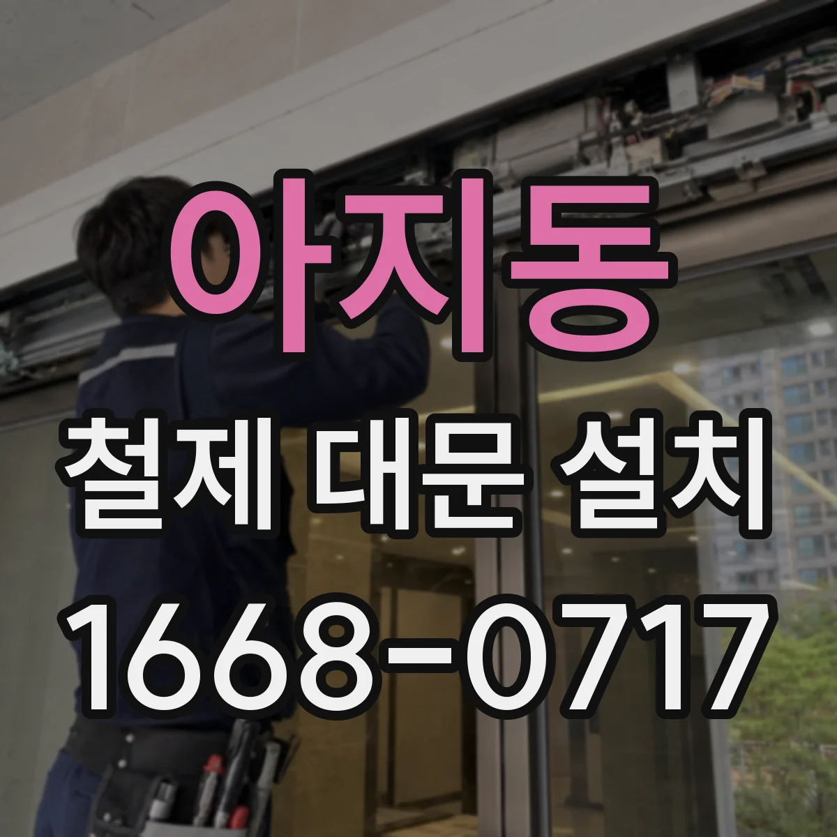 아지동 철제 대문 설치