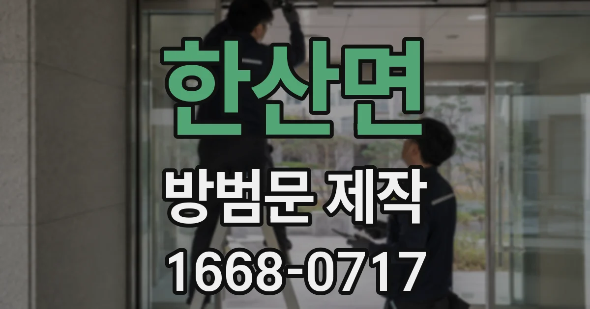 한산면 방범문 제작