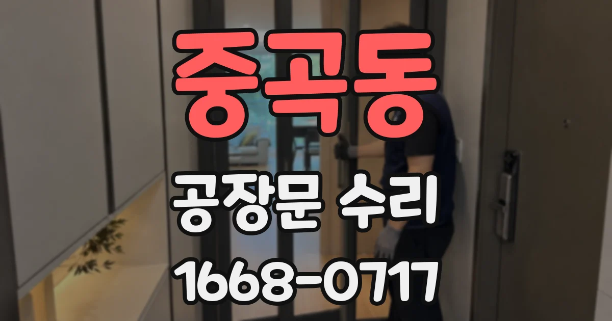 중곡동 공장문 수리