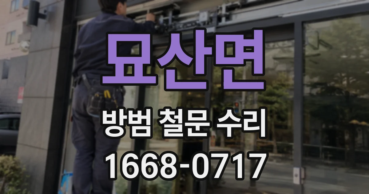 묘산면 방범 철문 수리