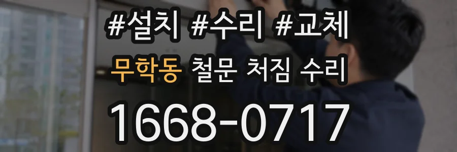 무학동 철문 처짐 수리