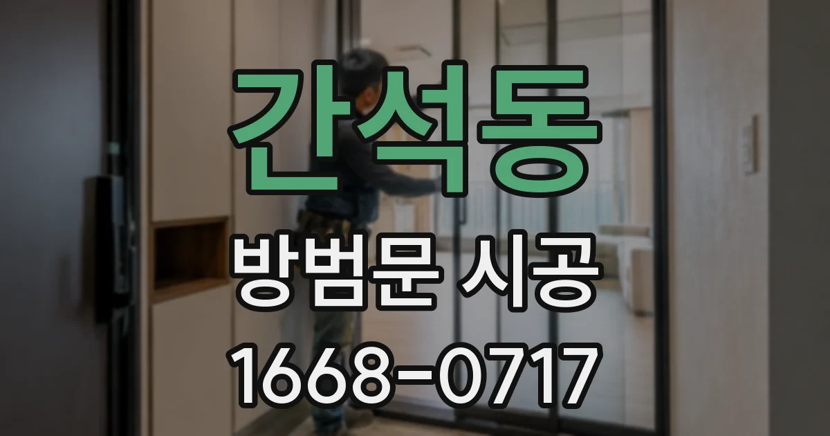 간석동 방범문 시공
