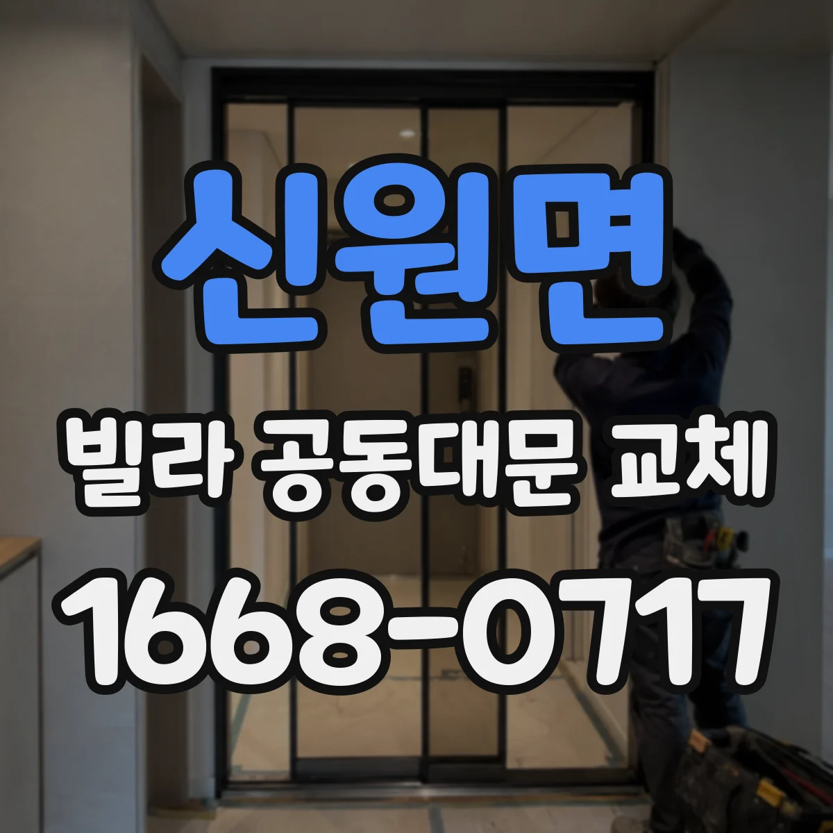 신원면 빌라 공동대문 교체