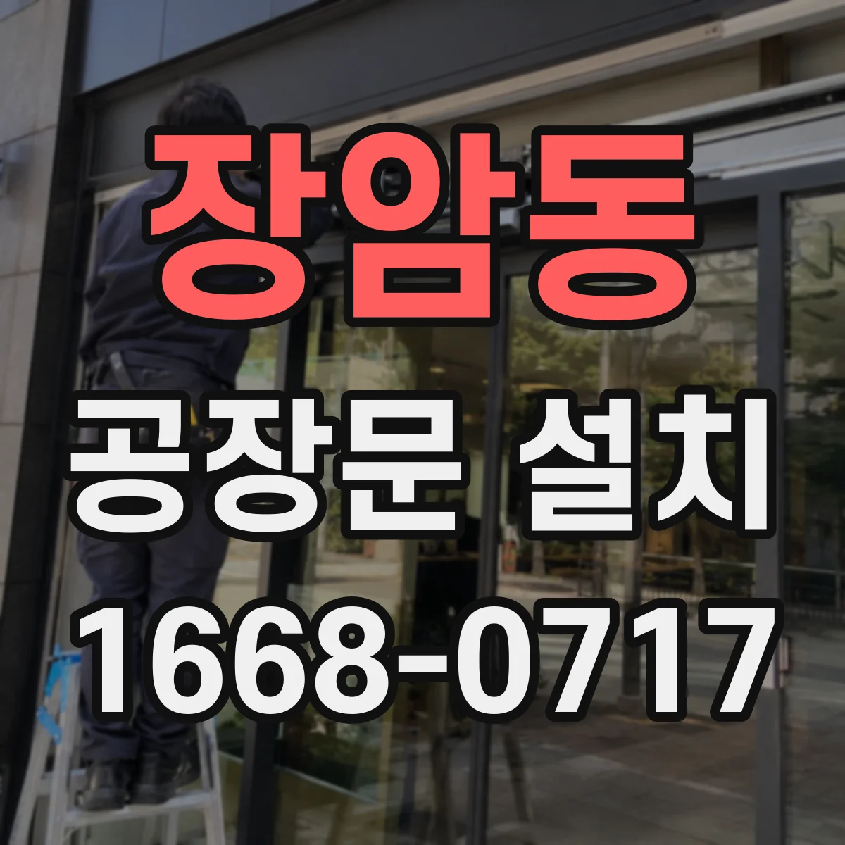 장암동 공장문 설치