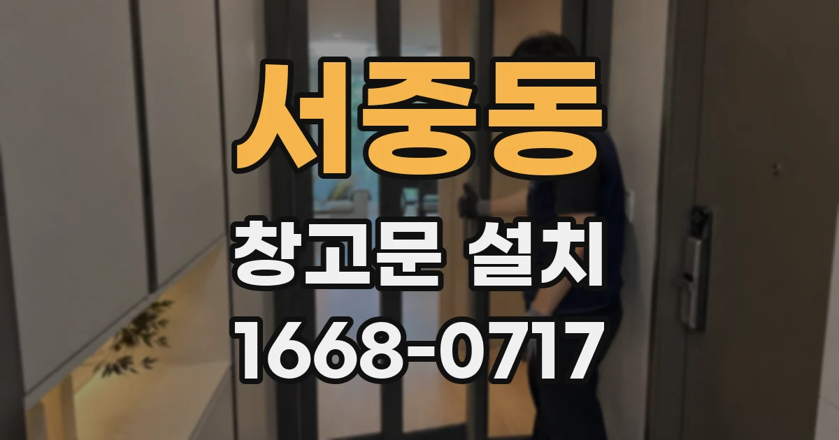 서중동 창고문 설치