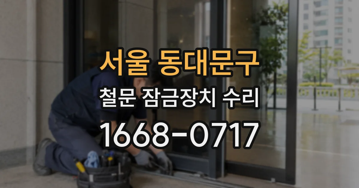 서울 동대문구 철문 잠금장치 수리