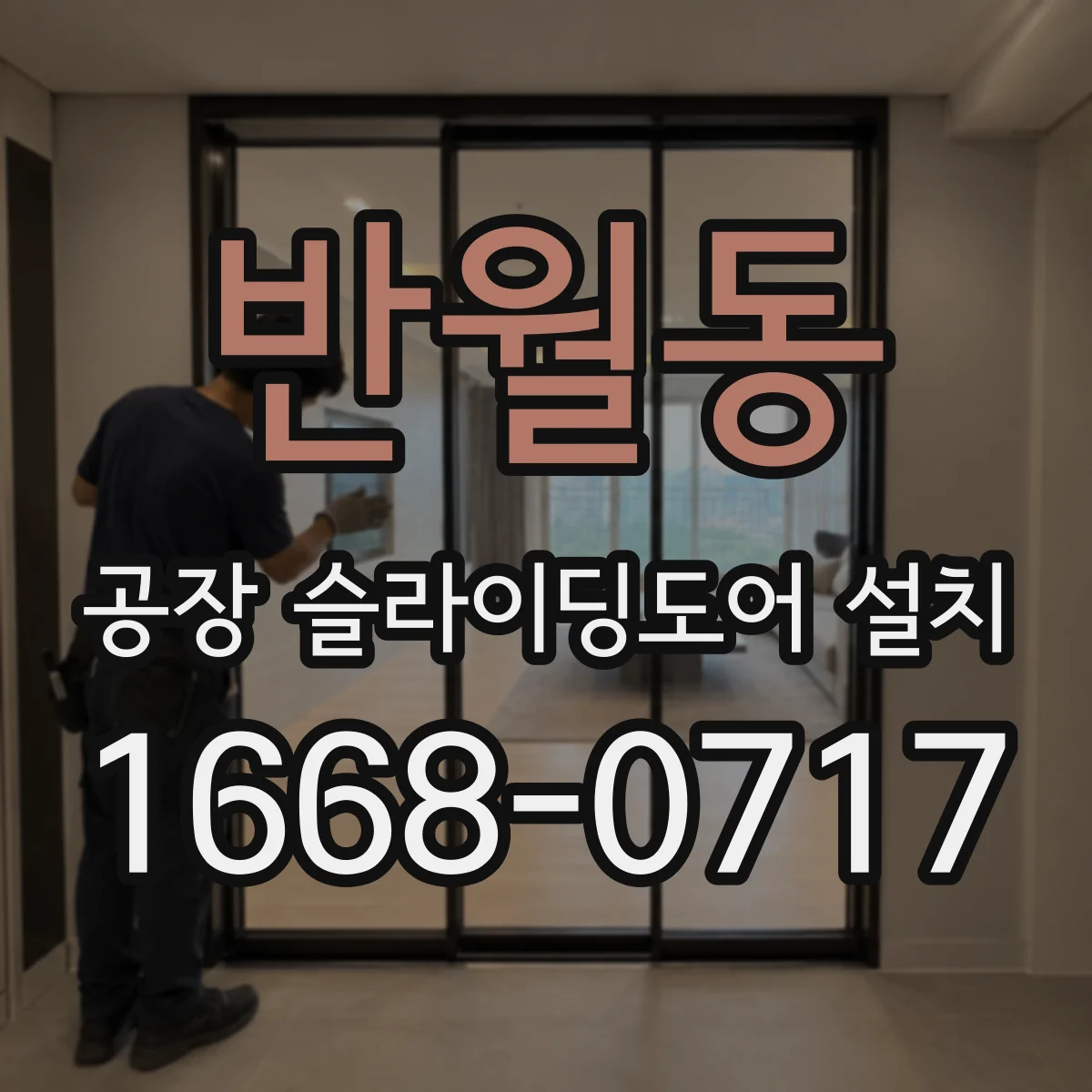 반월동 공장 슬라이딩도어 설치
