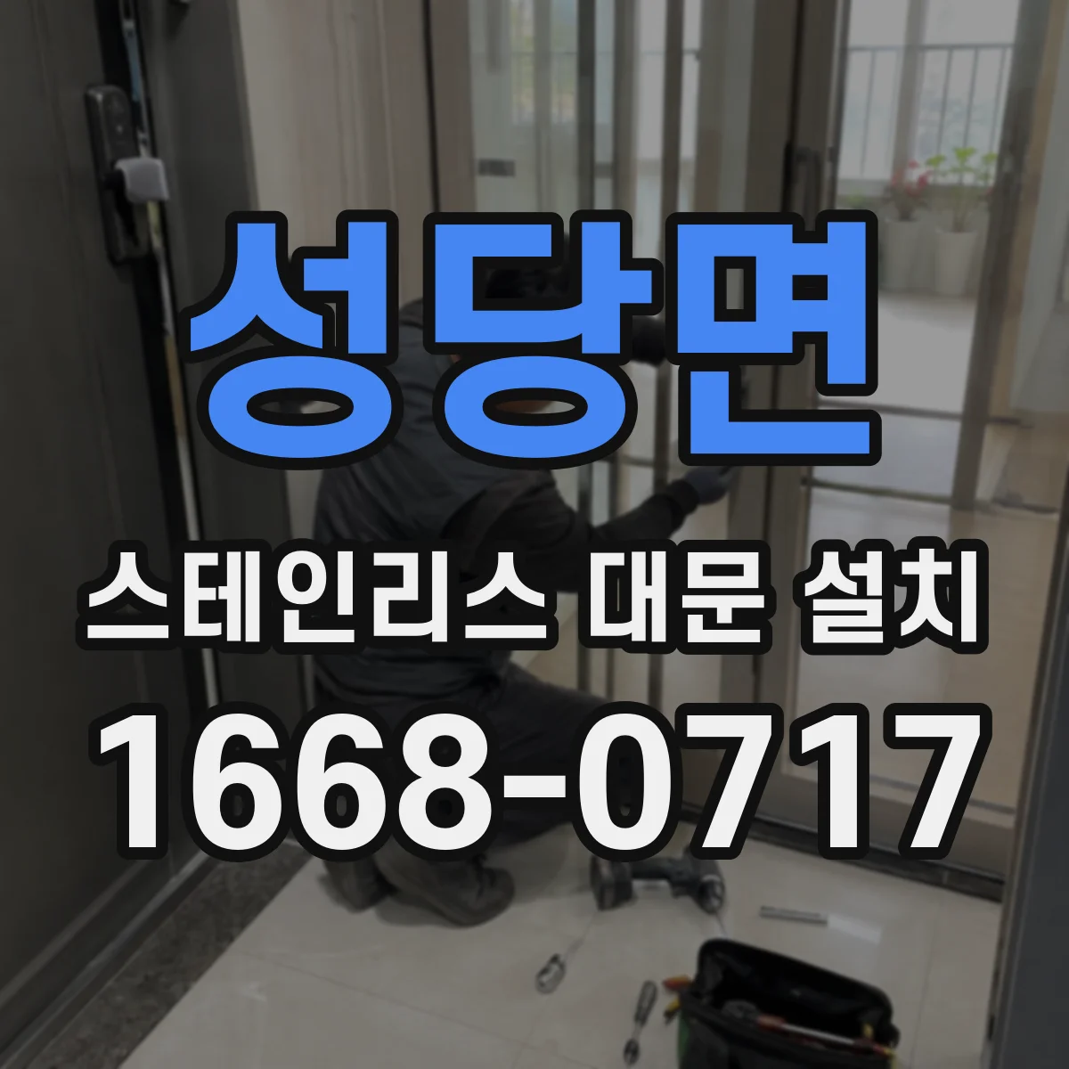 성당면 스테인리스 대문 설치