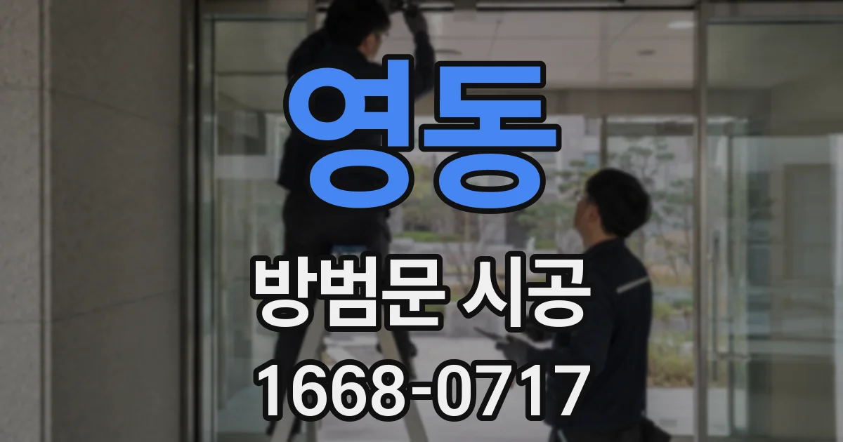 영동 방범문 시공