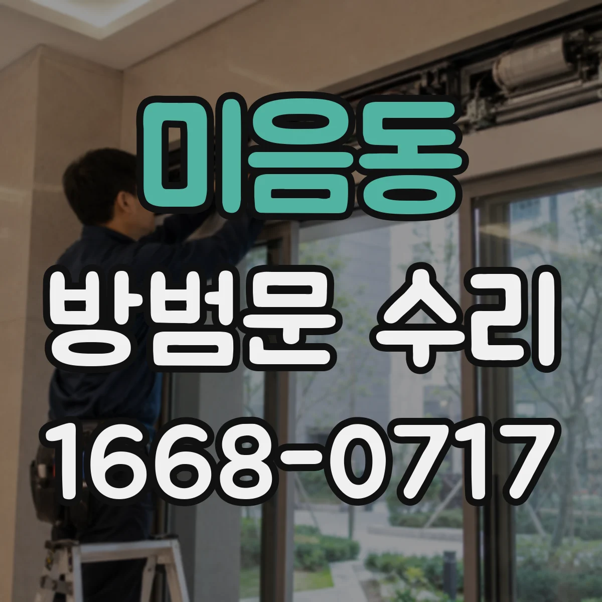 미음동 방범문 수리