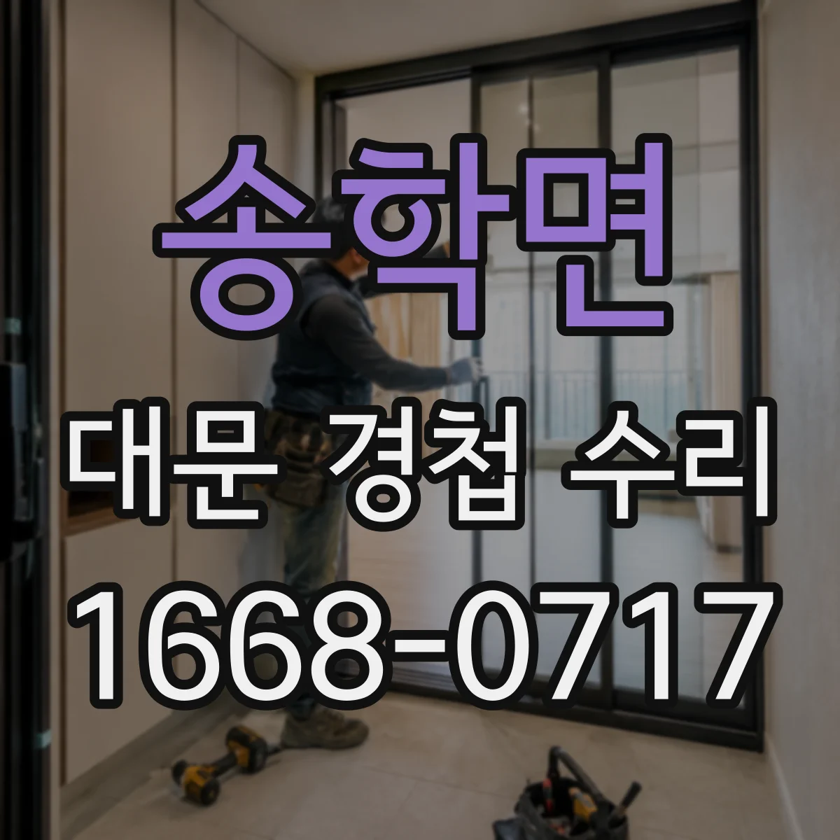 송학면 대문 경첩 수리