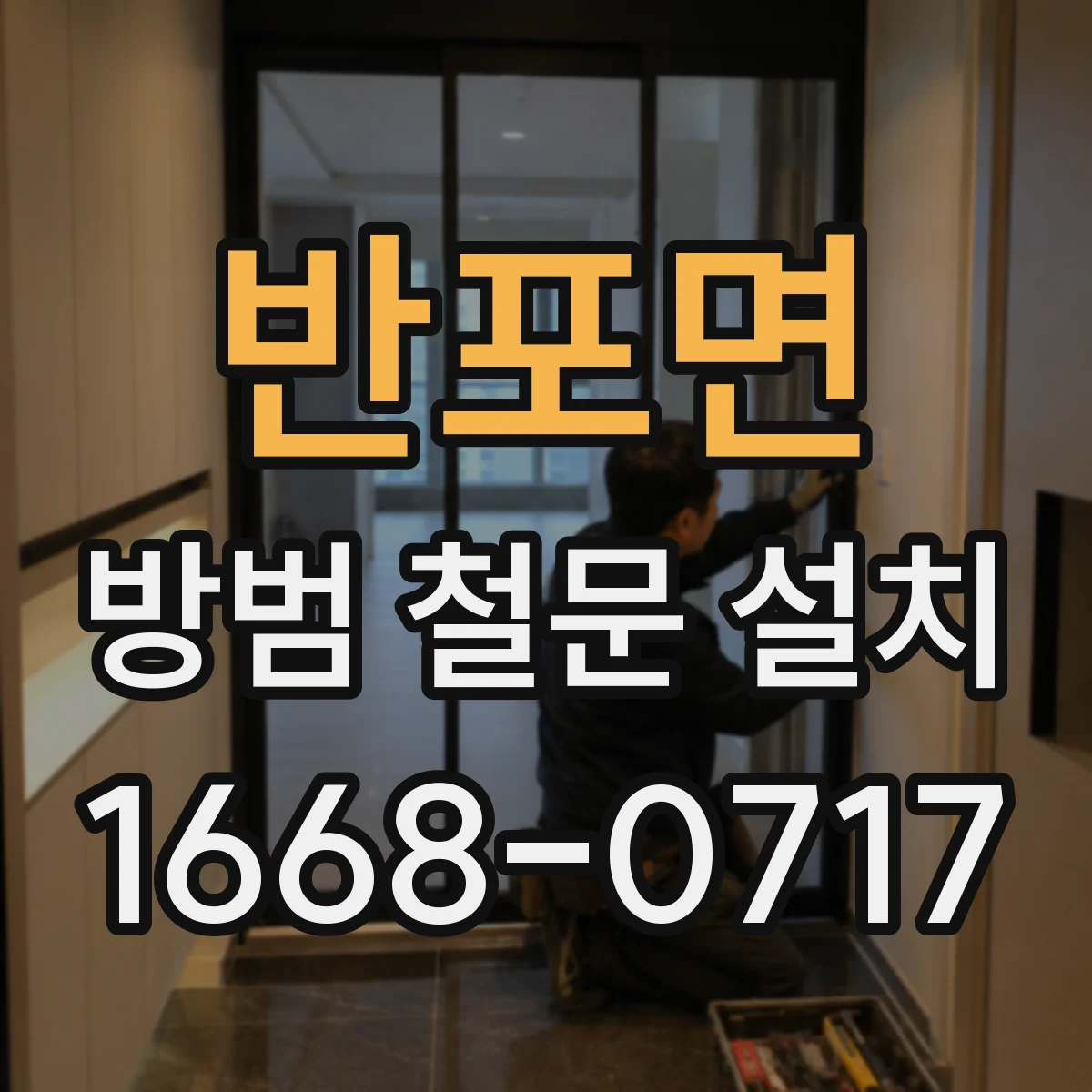 반포면 방범 철문 설치