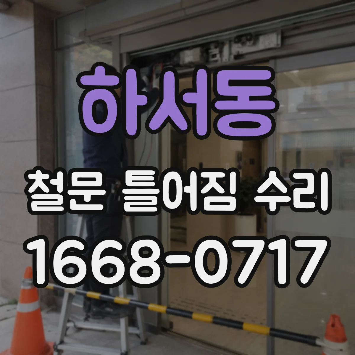 하서동 철문 틀어짐 수리