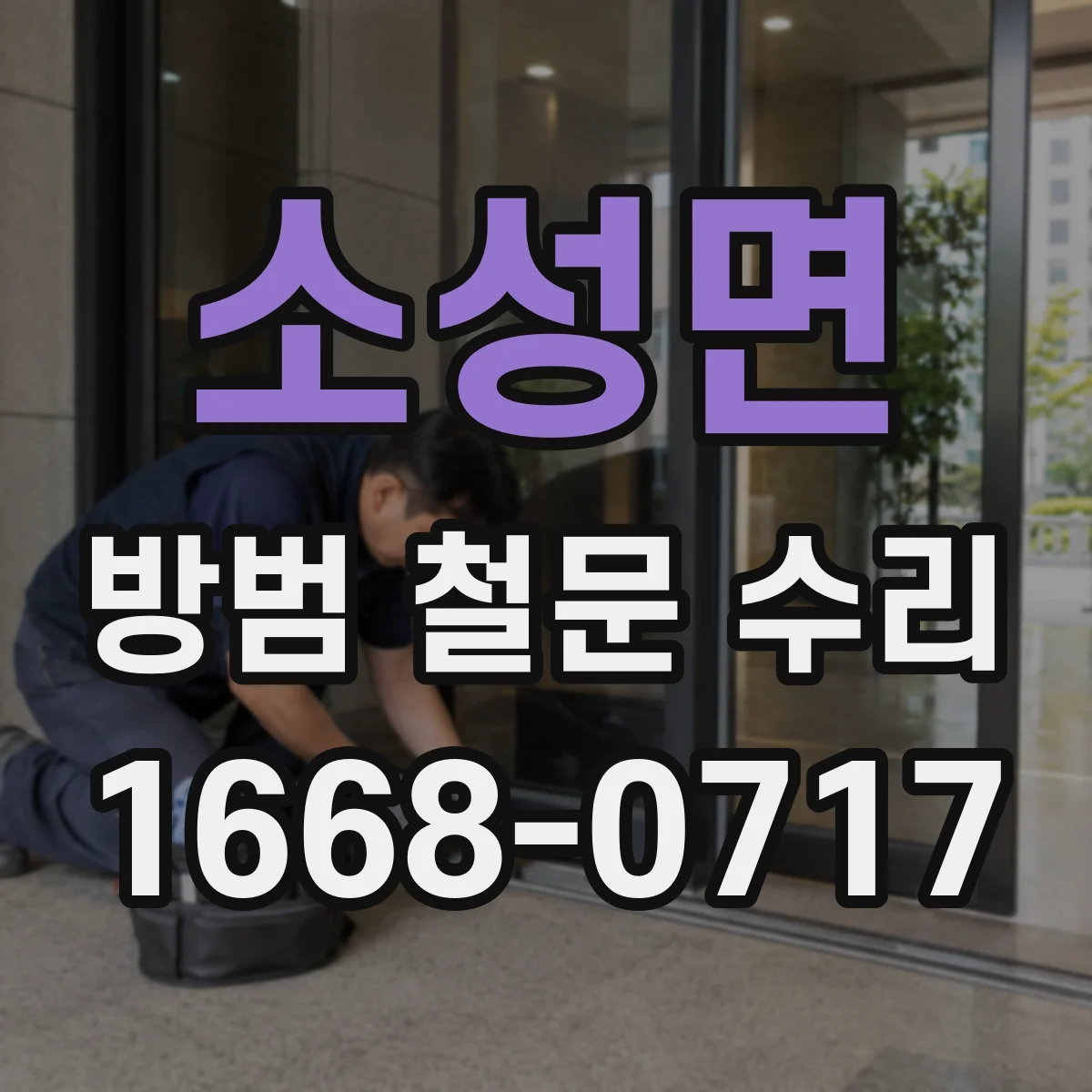 소성면 방범 철문 수리