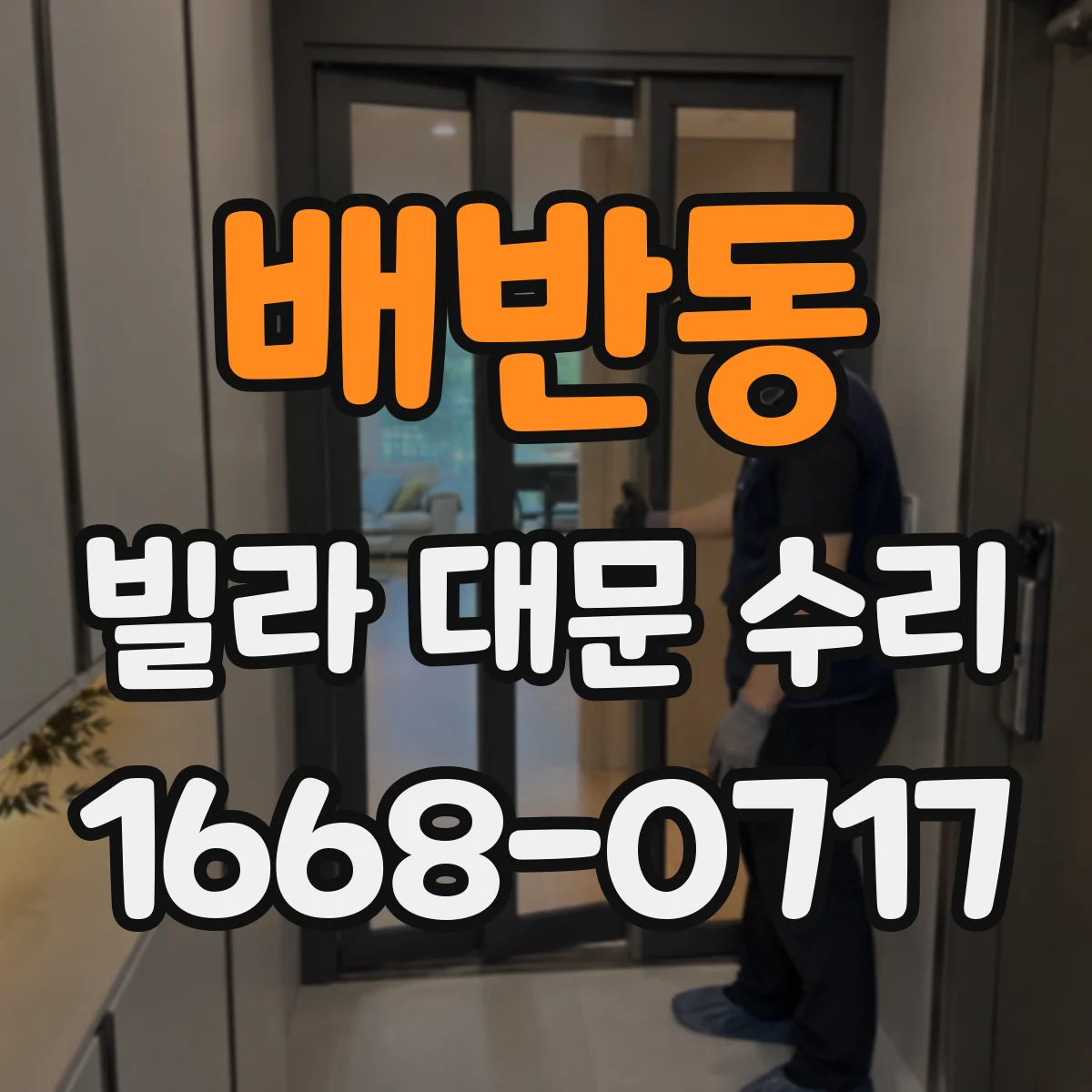 배반동 빌라 대문 수리