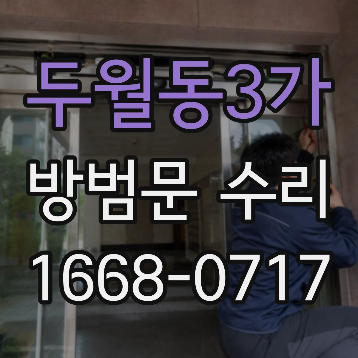 두월동3가 방범문 수리