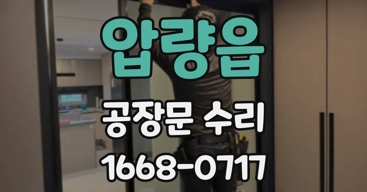 압량읍 공장문 수리