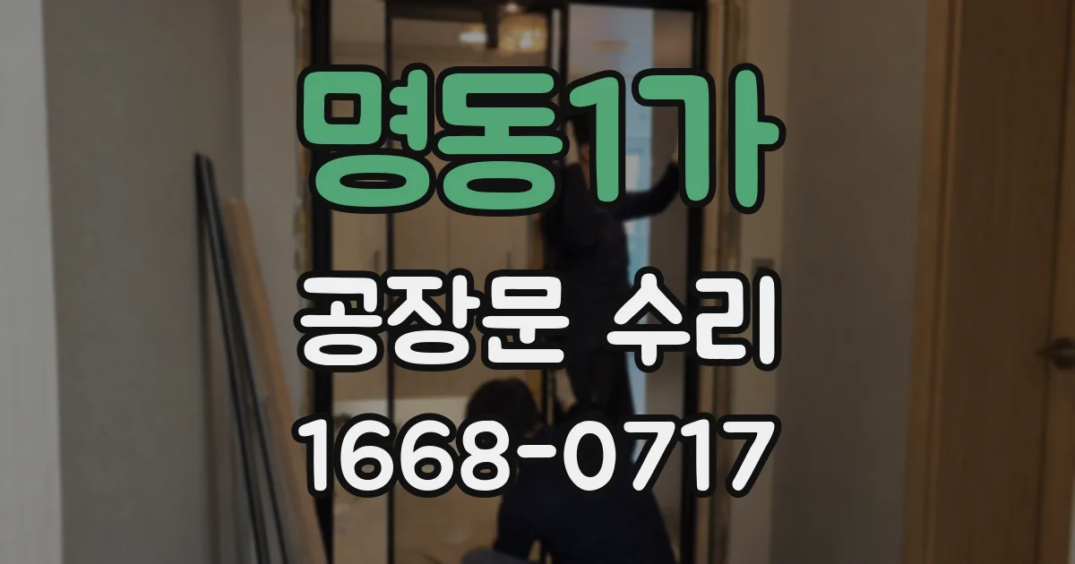명동1가 공장문 수리