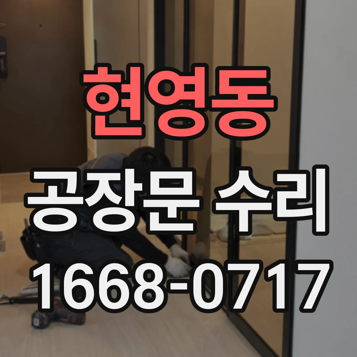 현영동 공장문 수리