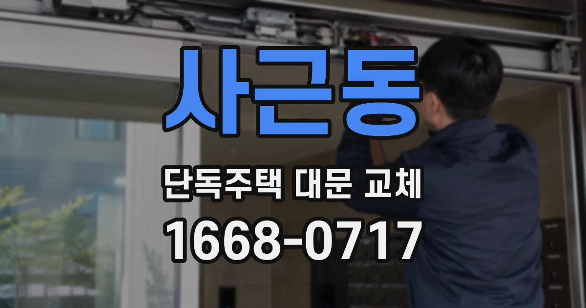 사근동 단독주택 대문 교체